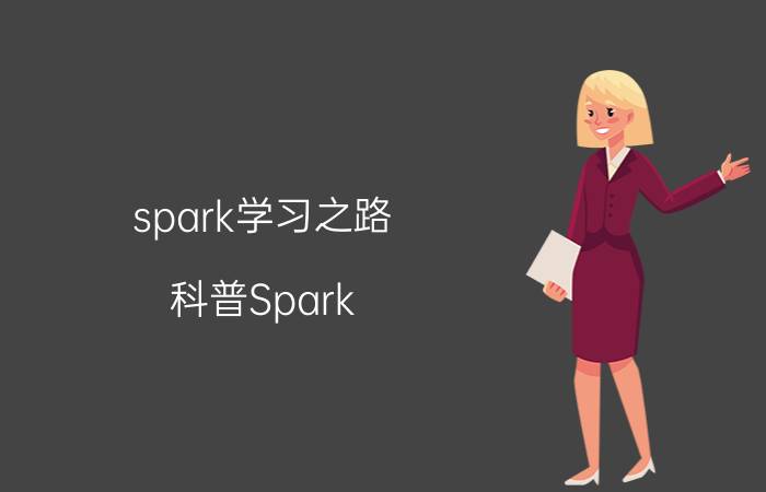 spark学习之路 科普Spark，Spark是什么，如何使用Spark？